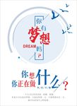 你有梦想吗