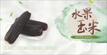 熟玉米 生玉米 玉米广告 玉米