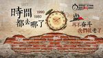 时间都去那了 在不奋斗我们就老
