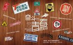 奋斗吧青春