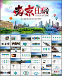 南京印象南京旅游PPT