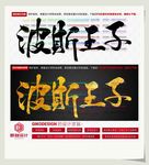 波斯王子