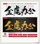 金虎办公