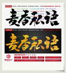 麦香私语