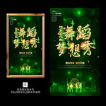 舞蹈梦想秀 舞蹈海报