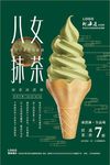 抹茶冰淇淋宣传海报