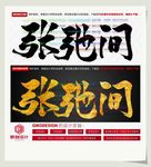 张弛间