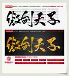 傲剑天子