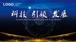 科技 引领 发展