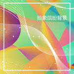 五彩缤纷背景