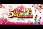 520情人节