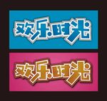 开心欢乐时光