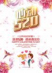 心动520宣传海报