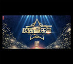 校园音乐会
