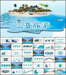 三亚旅游PPT