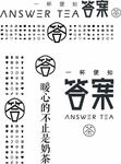 茶答案模板