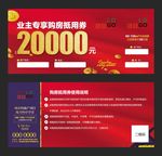 房地产业主专享购房券
