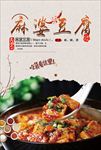 麻婆豆腐 麻婆豆腐展板