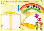 劳动节手抄报  五一劳动节 五