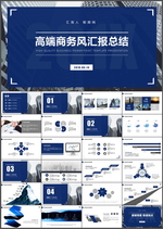 商务汇报PPT