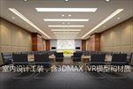 室内设计 3d室内模型  3D