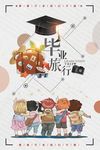 毕业季海报