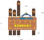 蒙古族牧家乐牌匾