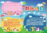 WORD手抄报  数学小报