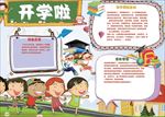 word手抄报  开学了小报