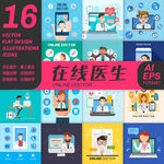 16款在线医生医疗插画