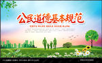 公民道德基本规范