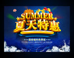 夏天特惠