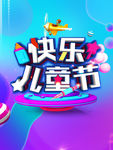 快乐儿童节