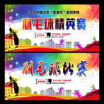 羽毛球比赛