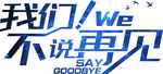 我们不再见