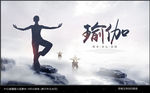 瑜伽海报