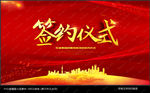 签约仪式