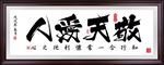 敬天爱人字画