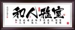办公室字画