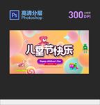 六一 儿童节 广告设计