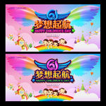 六一 梦想起航