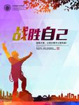 战胜自己