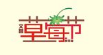 草莓节
