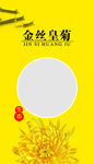 金丝皇菊内袋