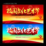 校园文化艺术节