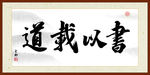 书以载道字画