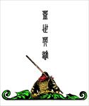 至尊宝