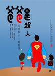 爸爸是超人