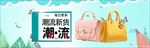 蓝绿色清新潮流女包banner