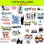2018致青春毕业季艺术字素材